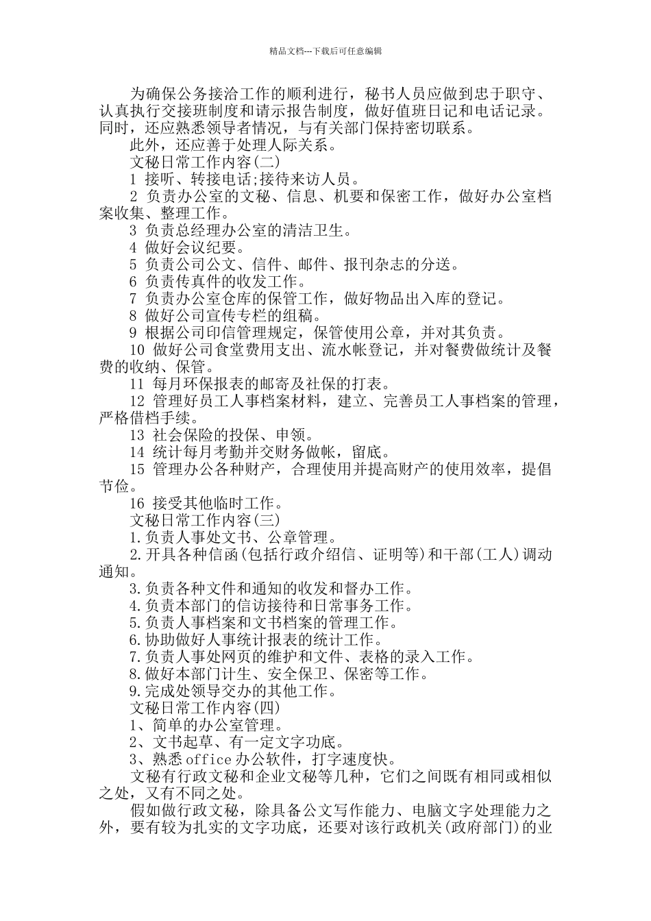 文秘日常工作内容_第3页
