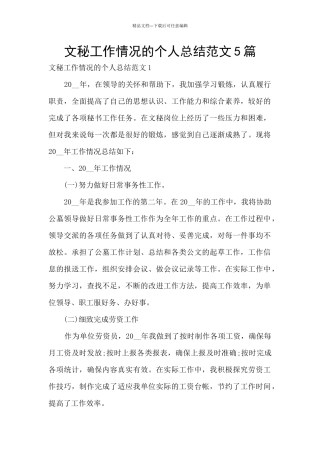 文秘工作情况的个人总结范文5篇