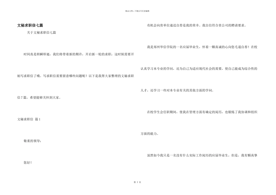 文秘求职信七篇_第1页