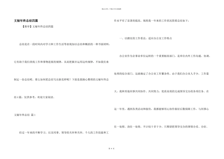 文秘年终总结四篇_第1页