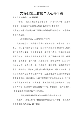 文秘日常工作的个人心得5篇