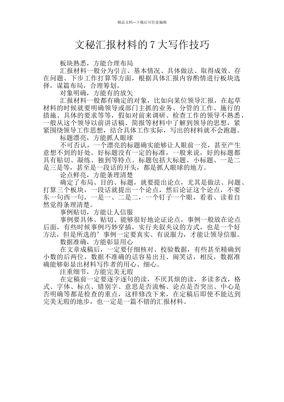 文秘汇报材料的7大写作技巧_第1页