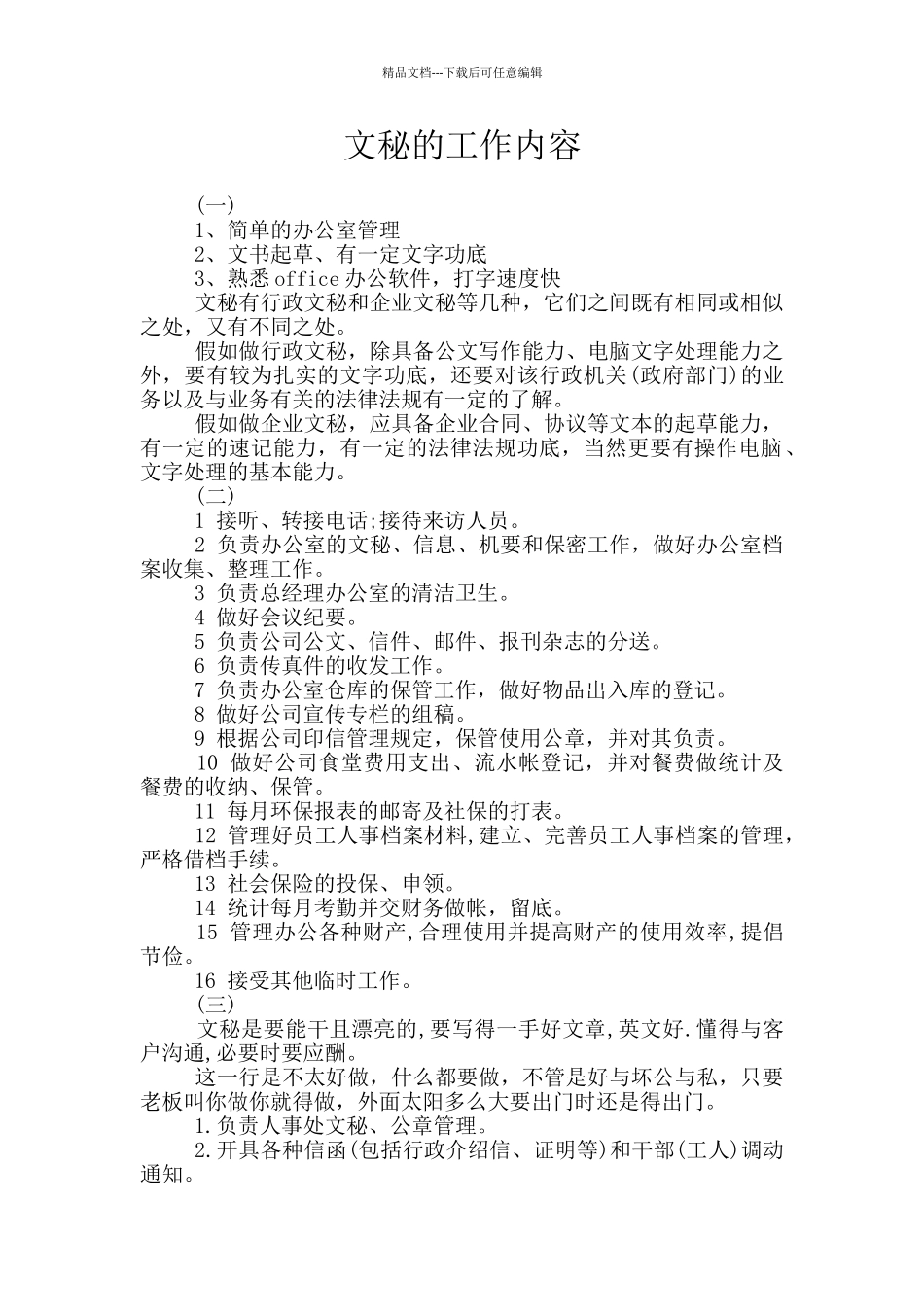 文秘的工作内容_第1页