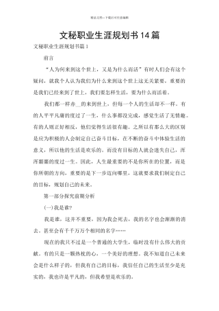 文秘职业生涯规划书14篇