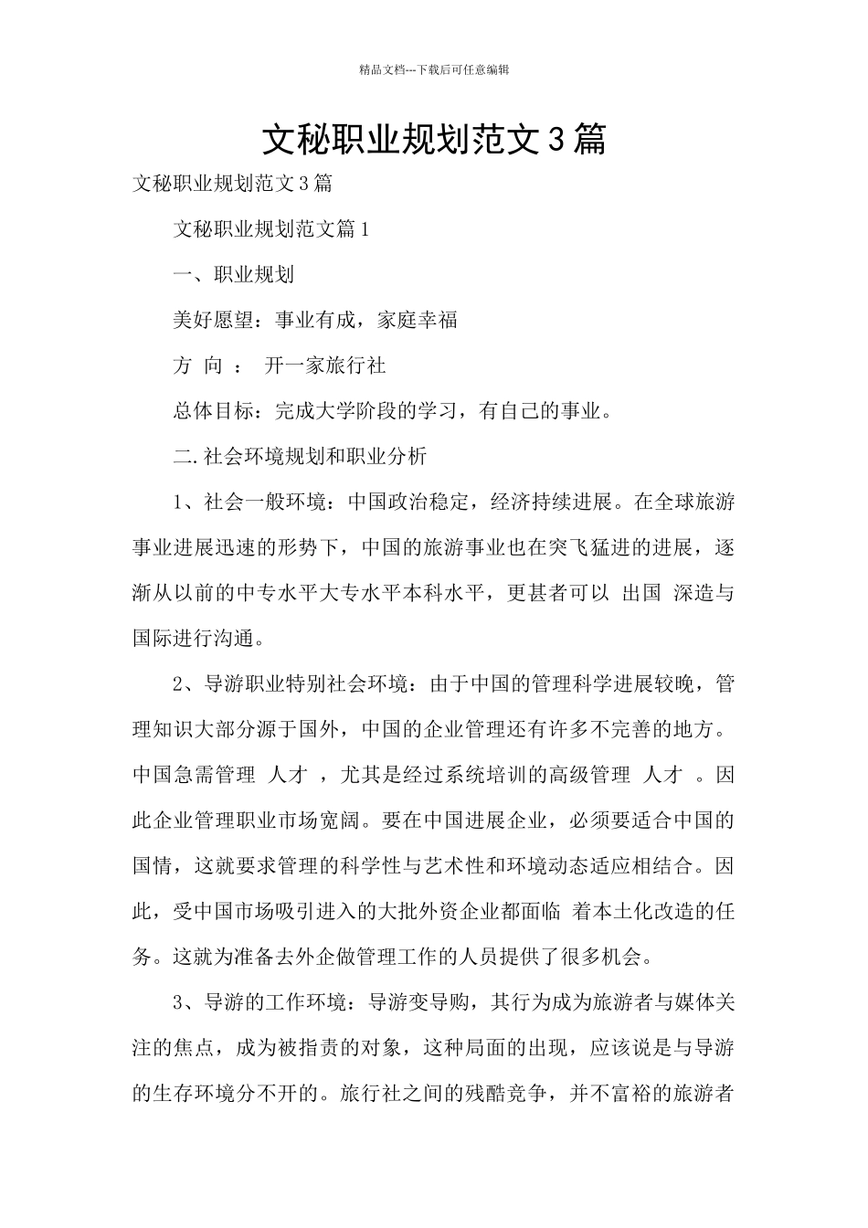 文秘职业规划范文3篇_第1页