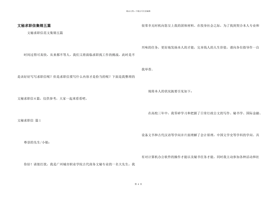 文秘求职信集锦五篇_第1页