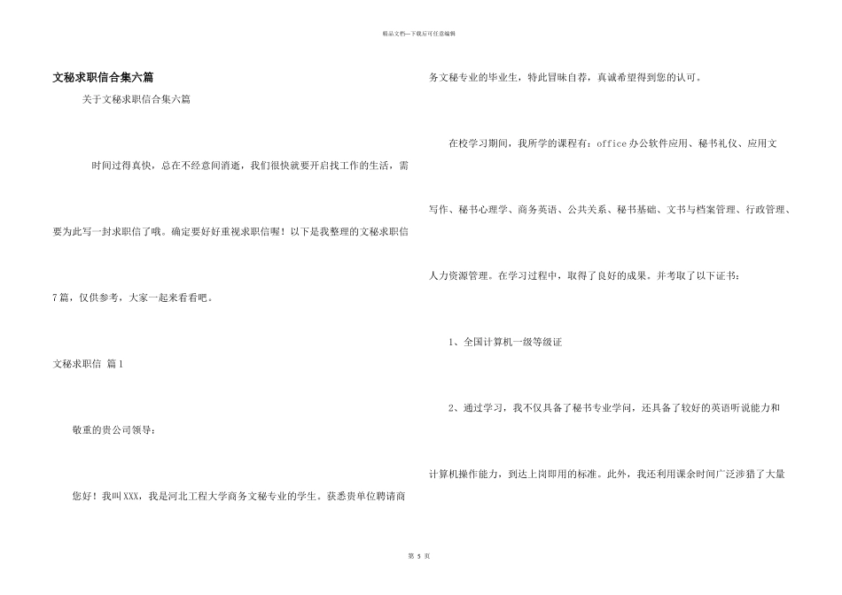 文秘求职信合集六篇_第1页