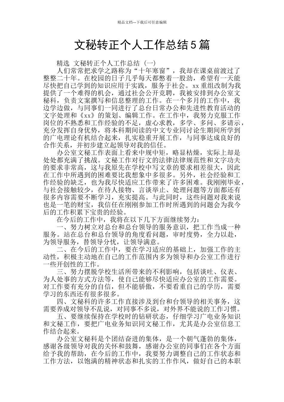 文秘转正个人工作总结5篇_第1页