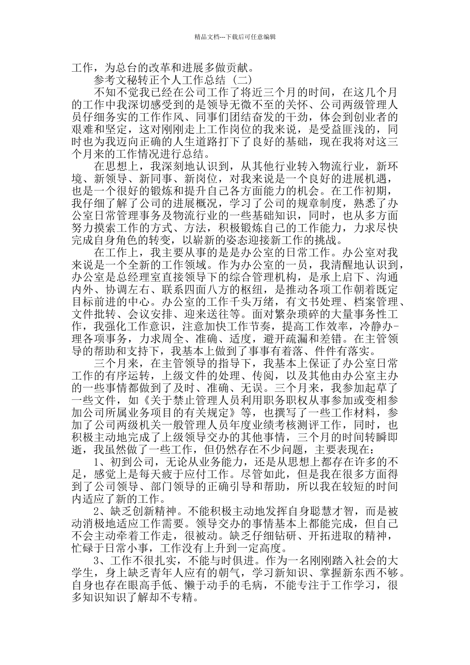 文秘转正个人工作总结5篇_第2页