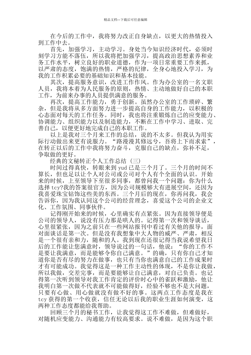 文秘转正个人工作总结5篇_第3页