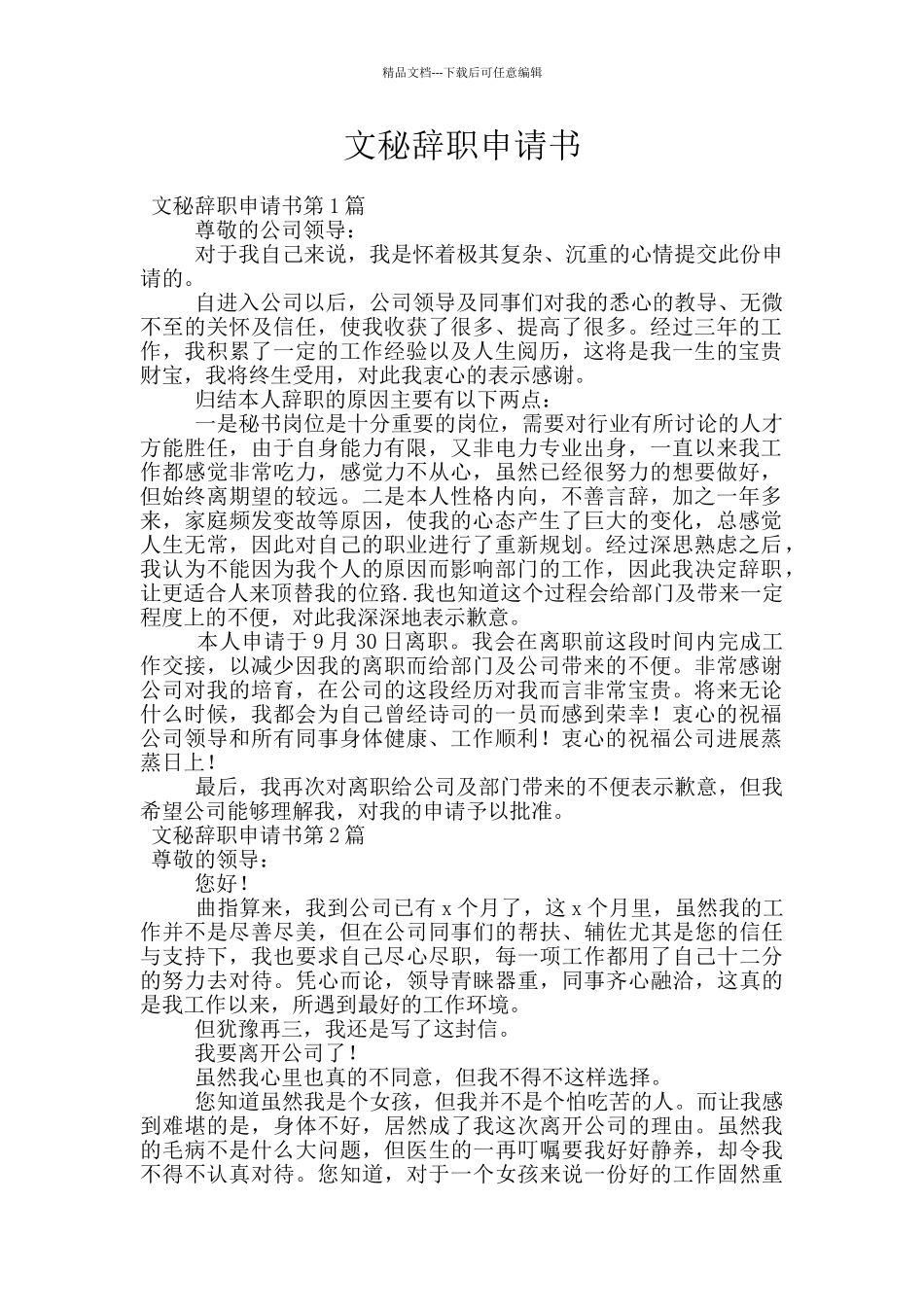 文秘辞职申请书_第1页