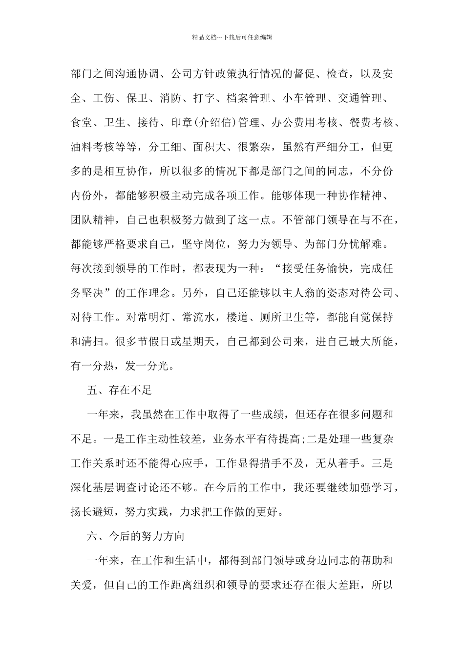 文秘的工作总结及明年工作计划5篇_第3页