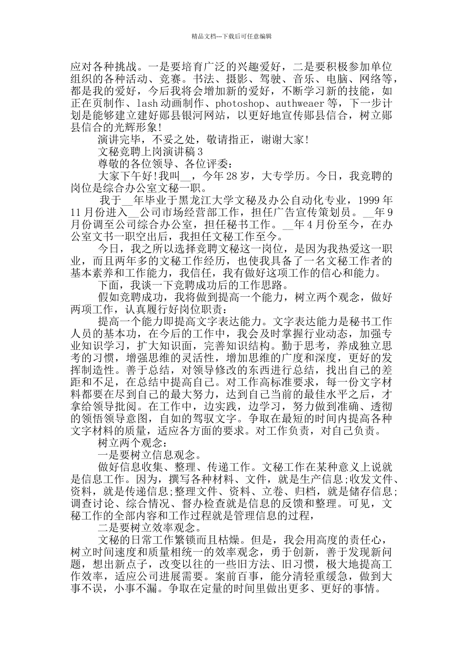 文秘竞聘上岗演讲稿5篇_第3页