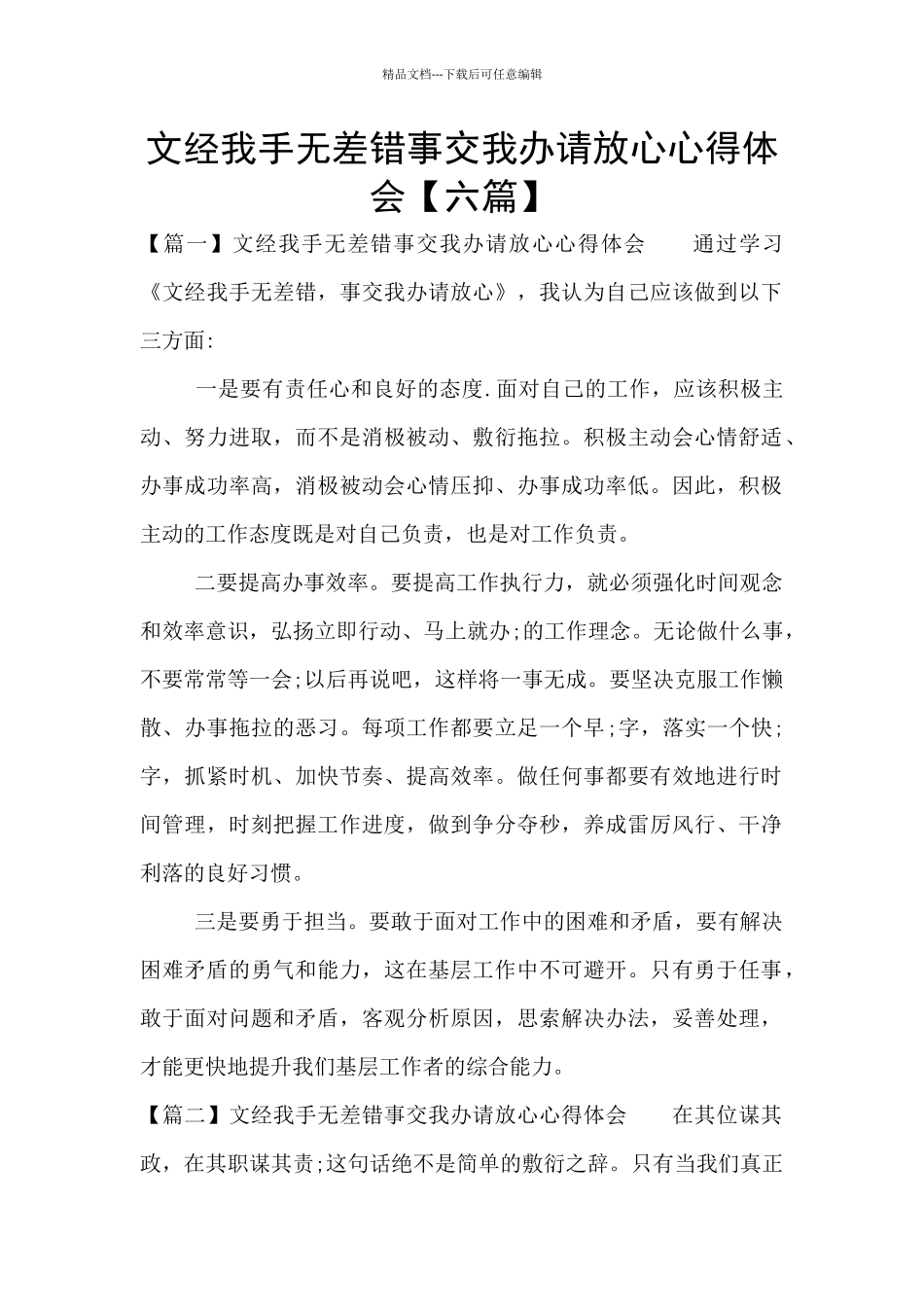 文经我手无差错事交我办请放心心得体会_第1页