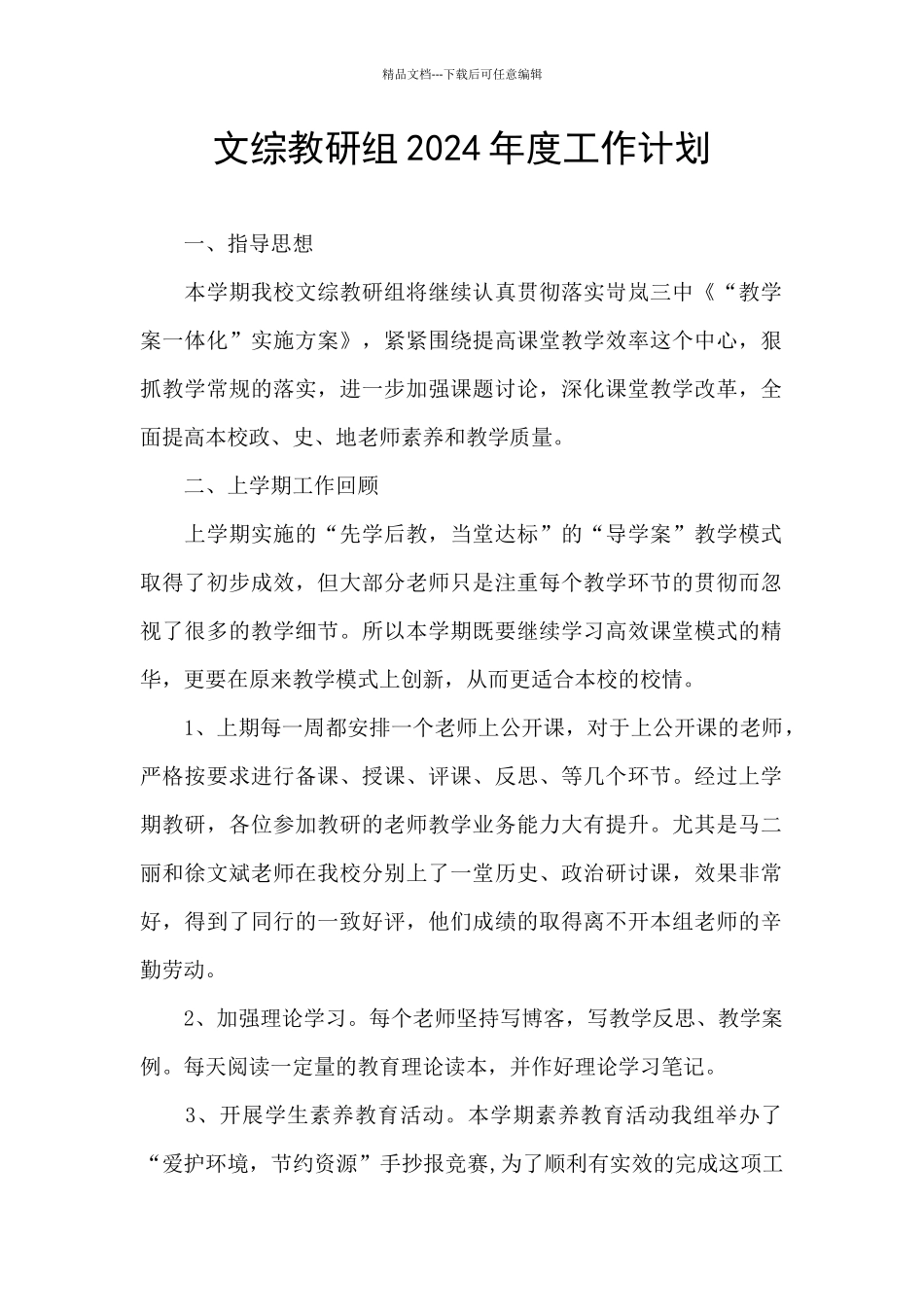 文综教研组2024年度工作计划_第1页