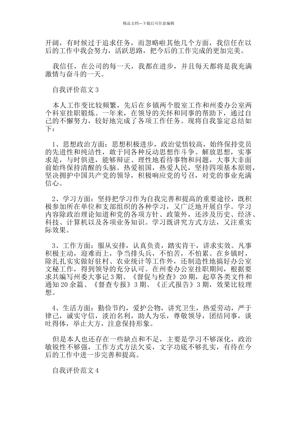 文秘自我评价范文五篇_第3页