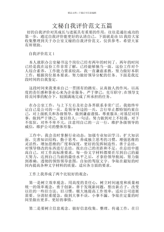 文秘自我评价范文五篇