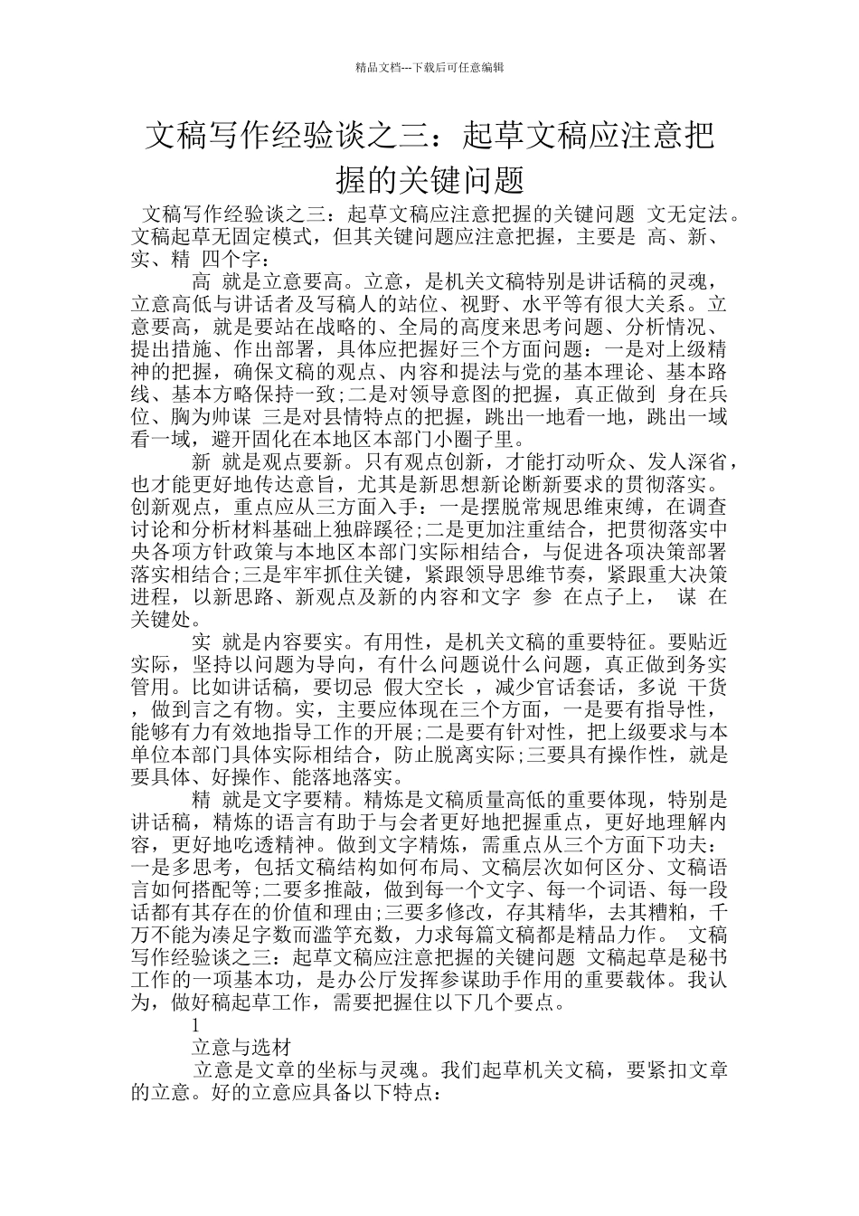 文稿写作经验谈之三：起草文稿应注意把握的关键问题_第1页