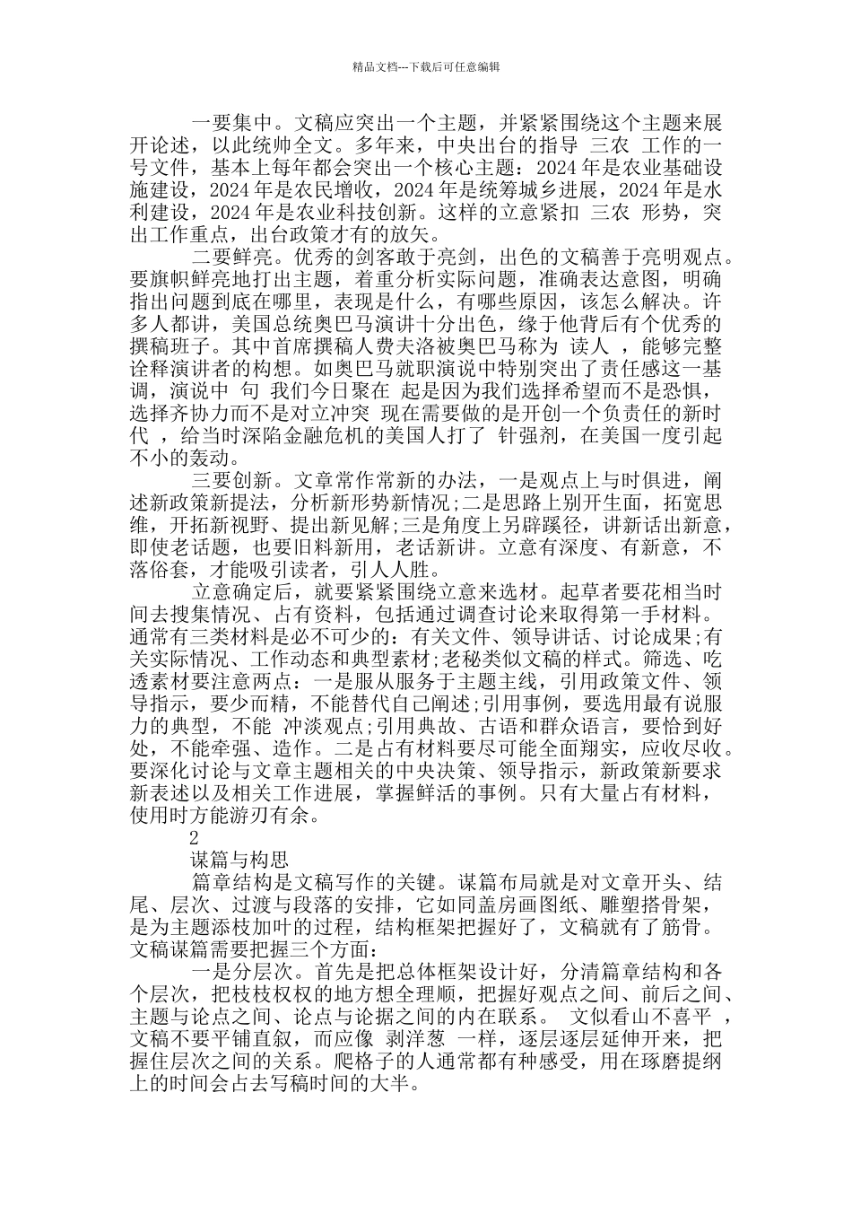 文稿写作经验谈之三：起草文稿应注意把握的关键问题_第2页