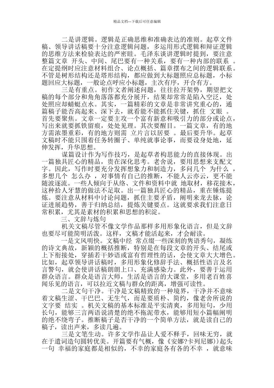 文稿写作经验谈之三：起草文稿应注意把握的关键问题_第3页