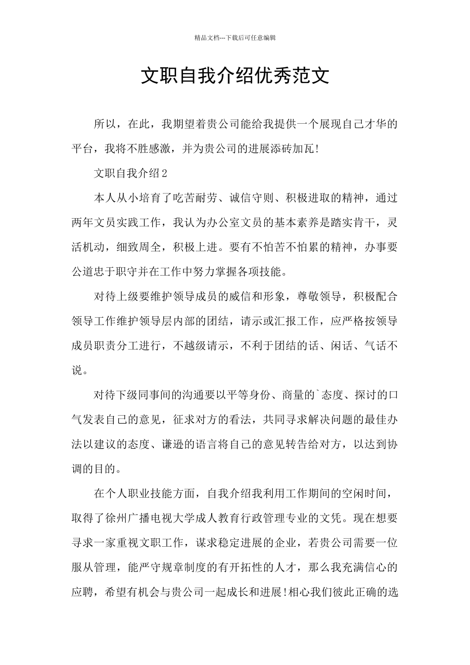 文职自我介绍优秀范文_第1页