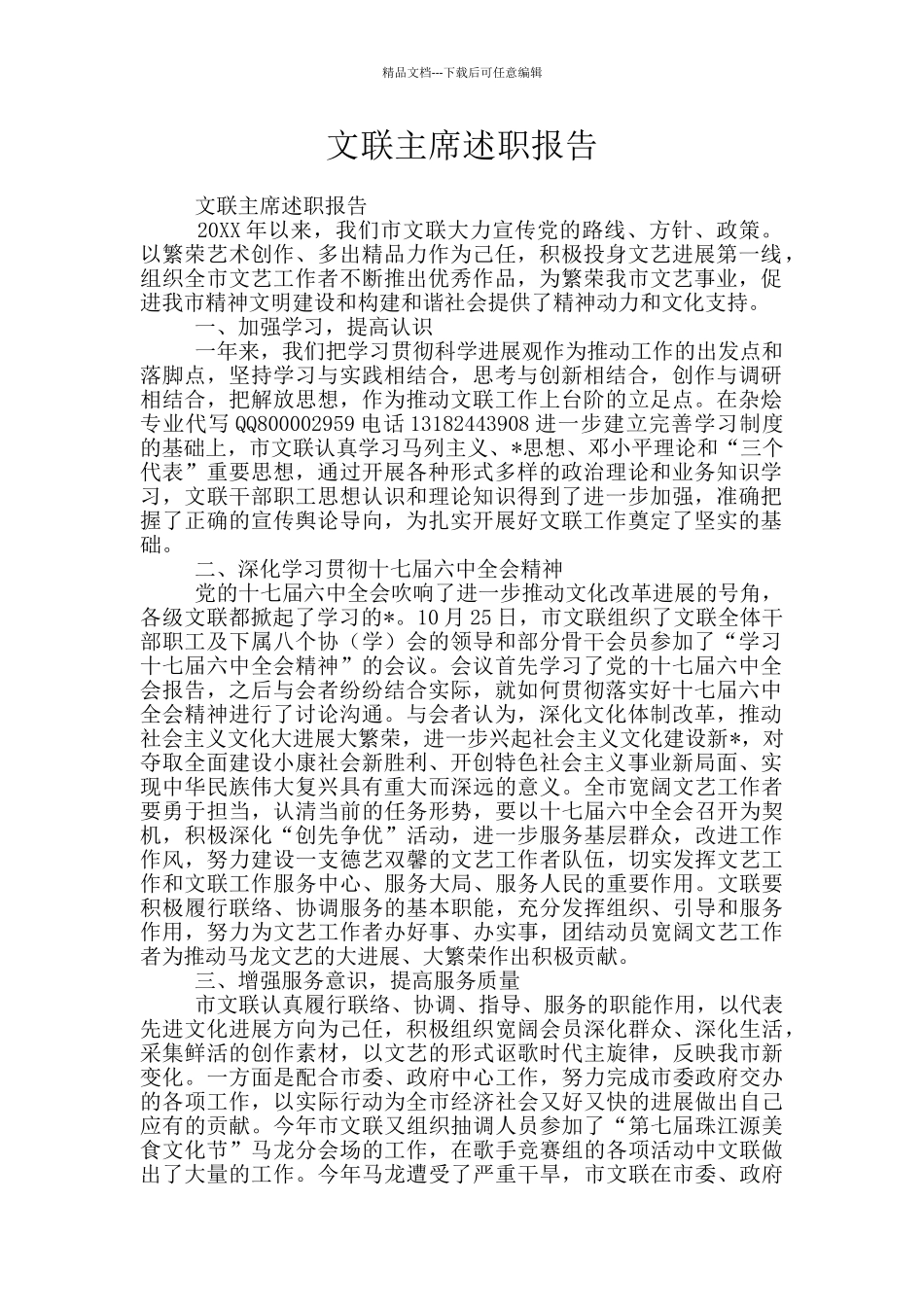 文联主席述职报告_第1页