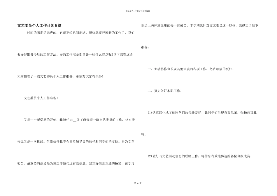 文艺委员个人工作计划5篇_第1页