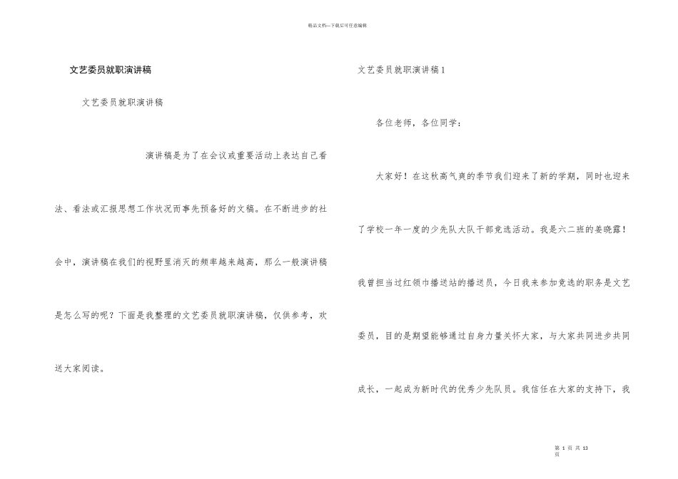 文艺委员就职演讲稿_第1页
