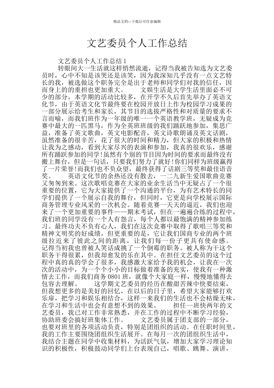 文艺委员个人工作总结_第1页