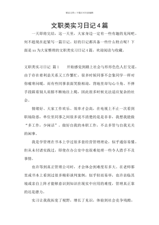 文职类实习日记4篇