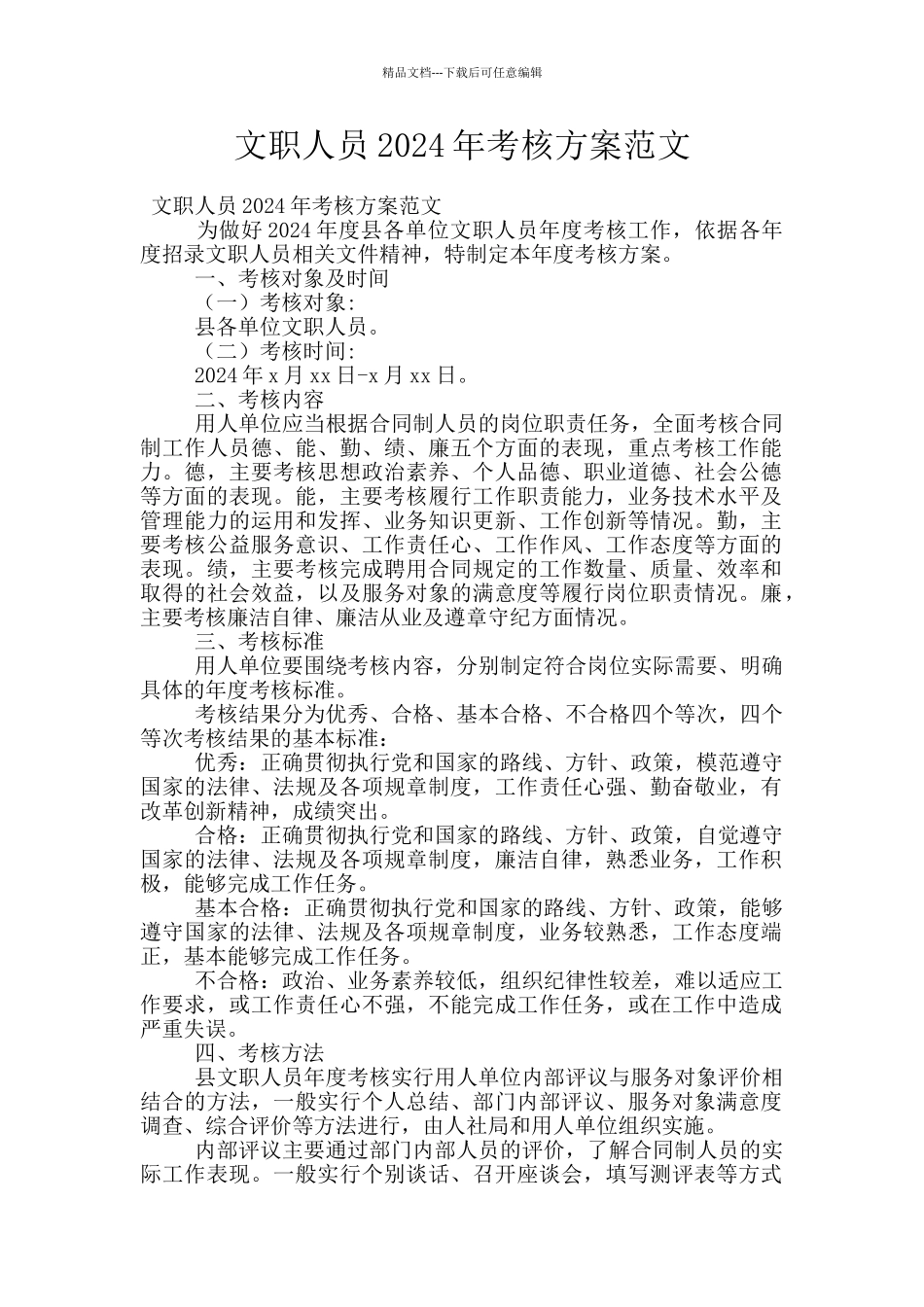 文职人员2024年考核方案范文_第1页