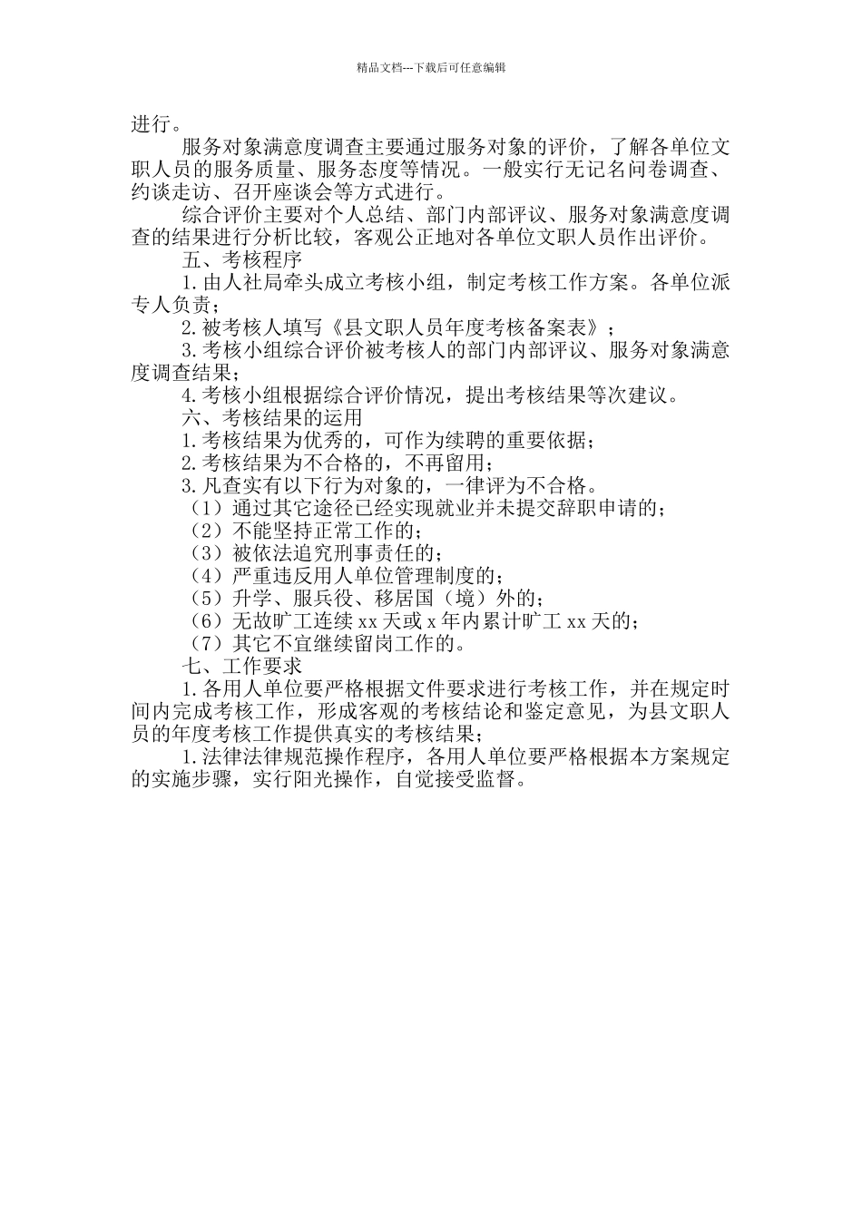 文职人员2024年考核方案范文_第2页