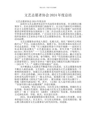文艺志愿者协会2024年度总结
