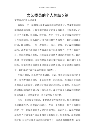 文艺委员的个人总结5篇