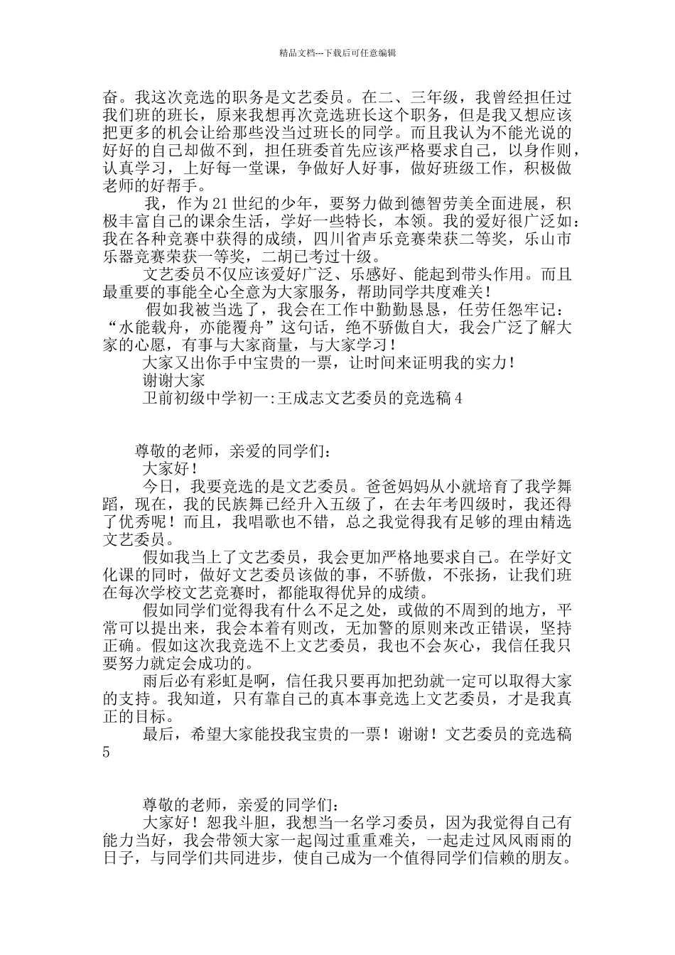 文艺委员的竞选稿15篇_第2页