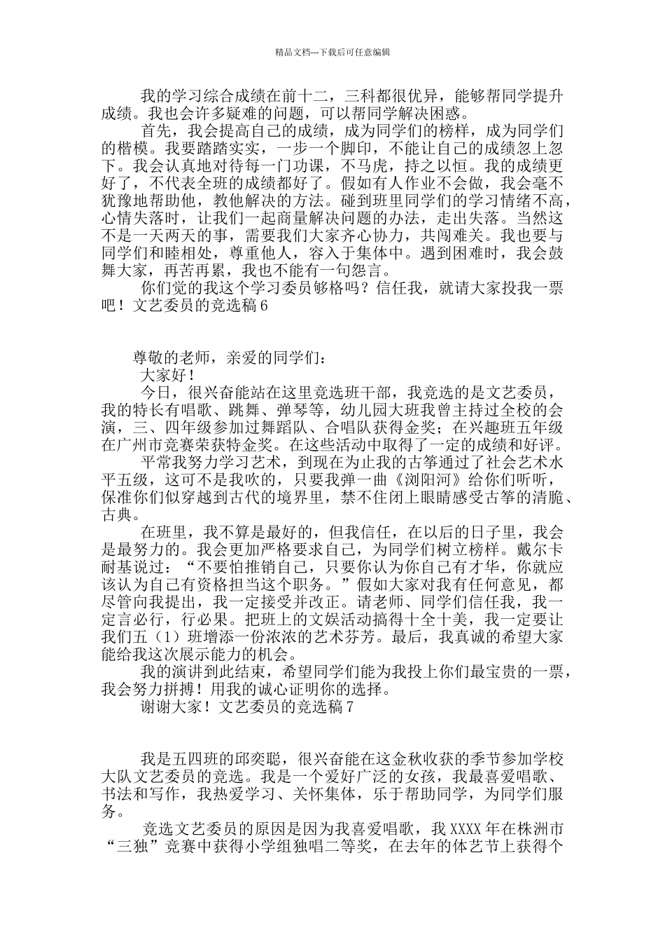 文艺委员的竞选稿15篇_第3页