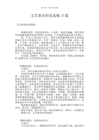 文艺委员的竞选稿15篇