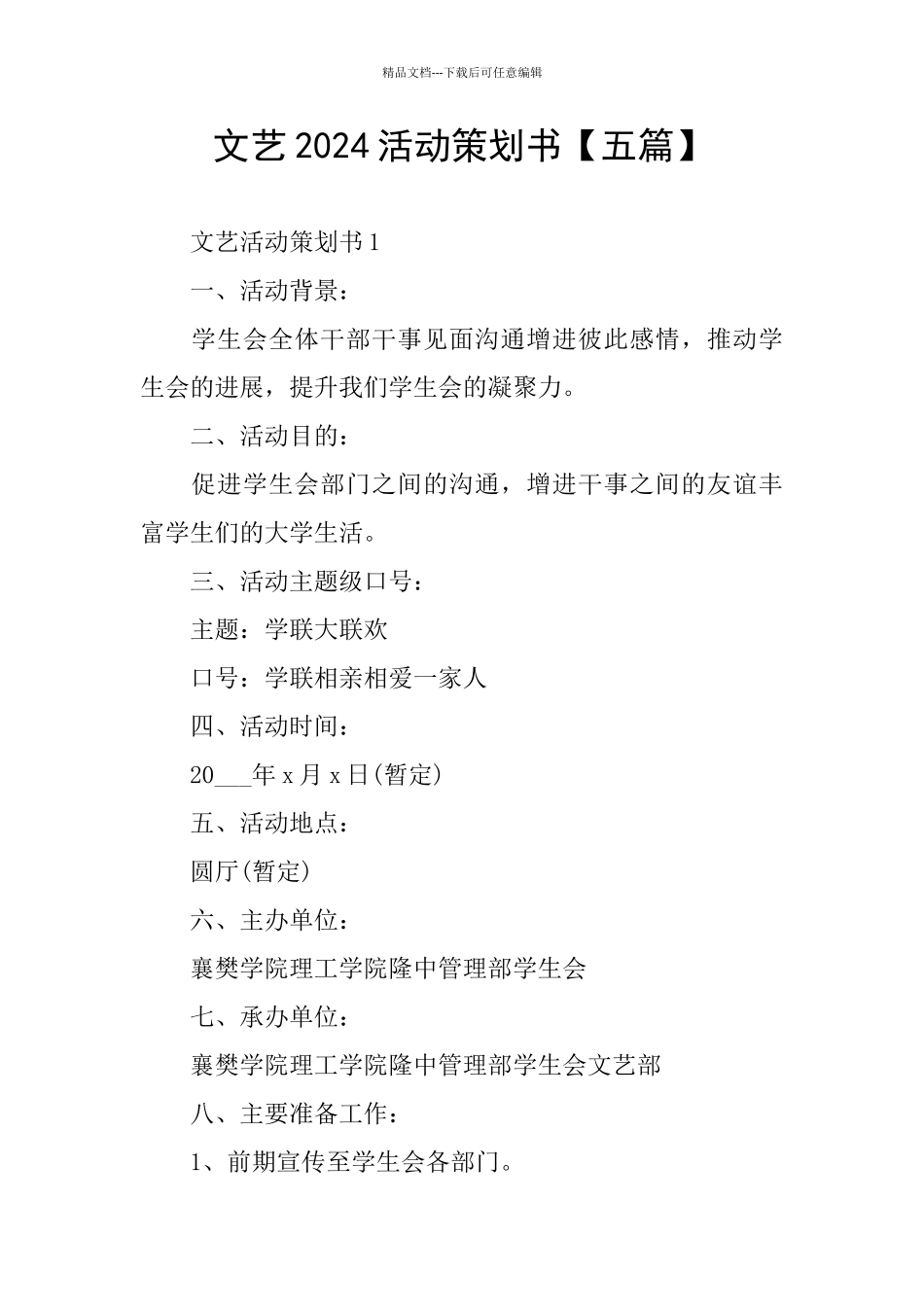 文艺2024活动策划书_第1页