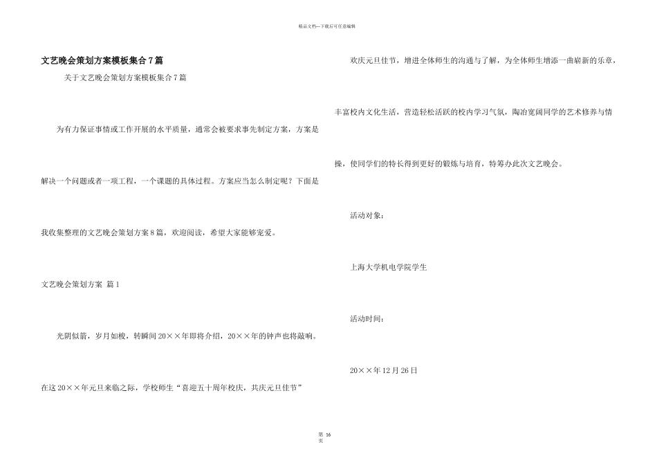 文艺晚会策划方案模板集合7篇_第1页