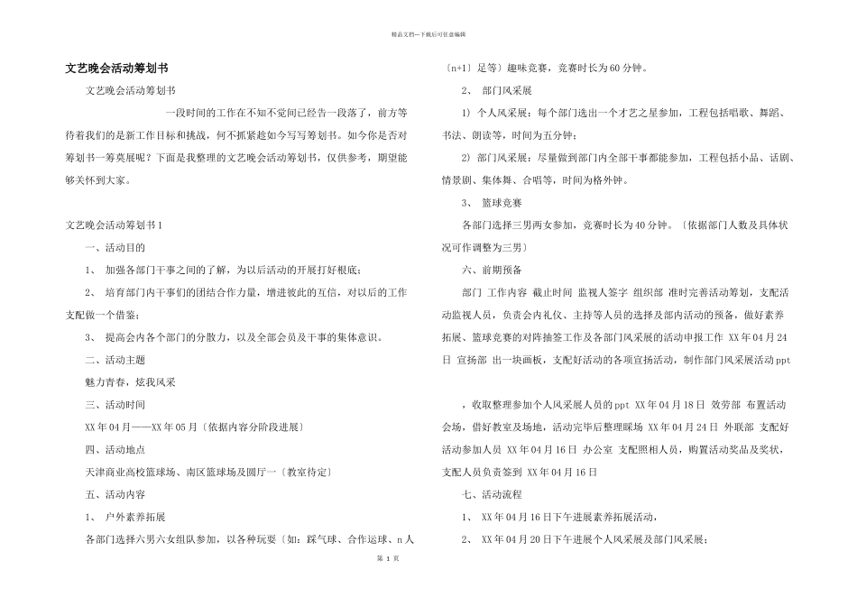 文艺晚会活动策划书_第1页