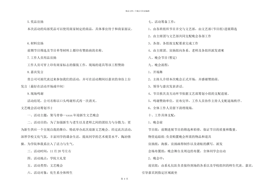 文艺晚会活动策划书_第3页