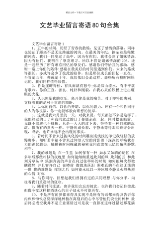 文艺毕业留言寄语80句合集