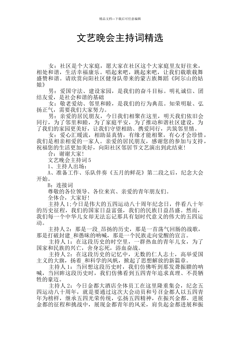 文艺晚会主持词精选_第1页