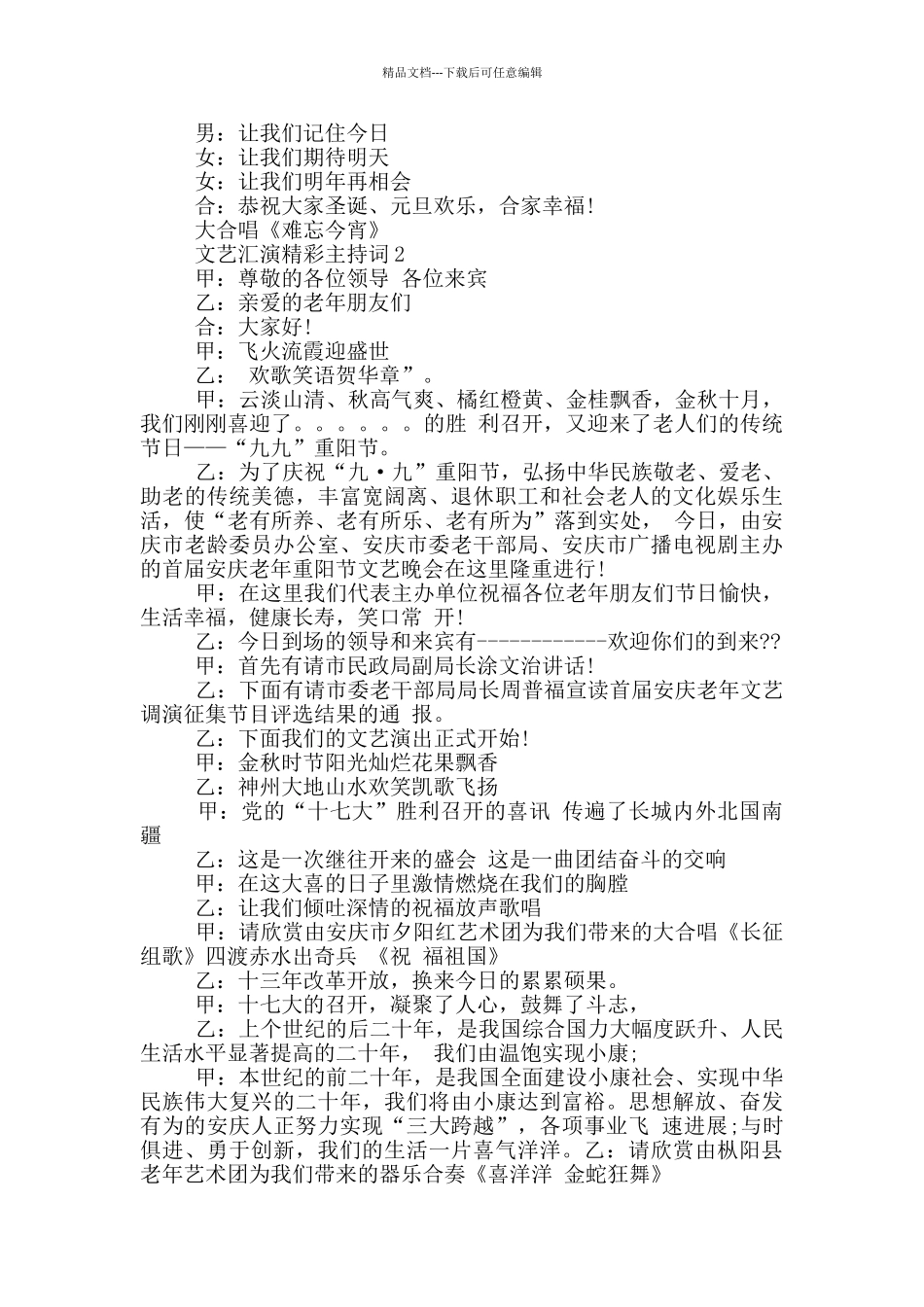 文艺汇演精彩主持词_第2页