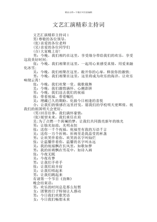 文艺汇演精彩主持词