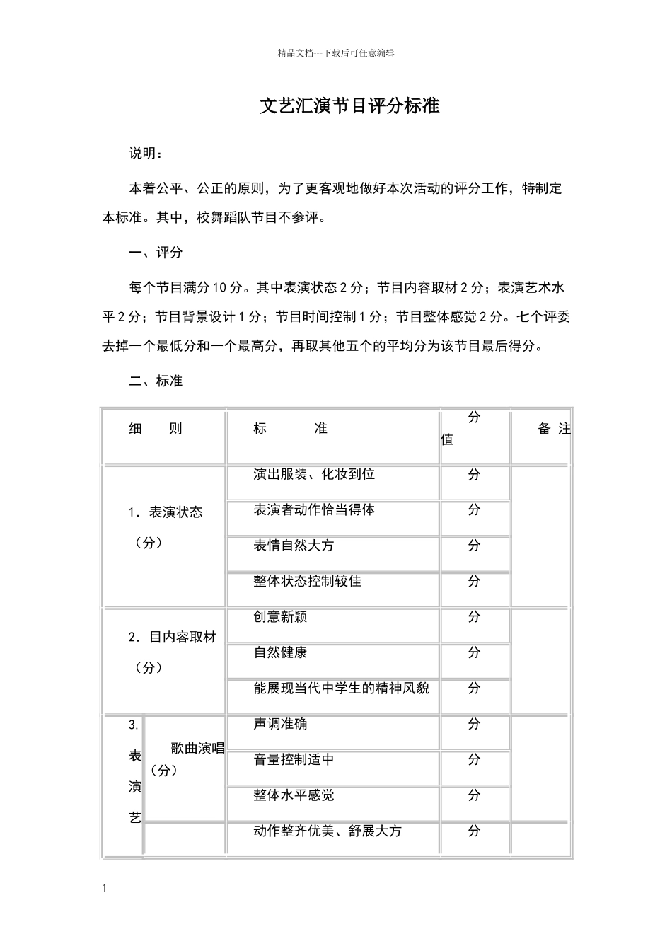 文艺汇演节目评分标准_第1页