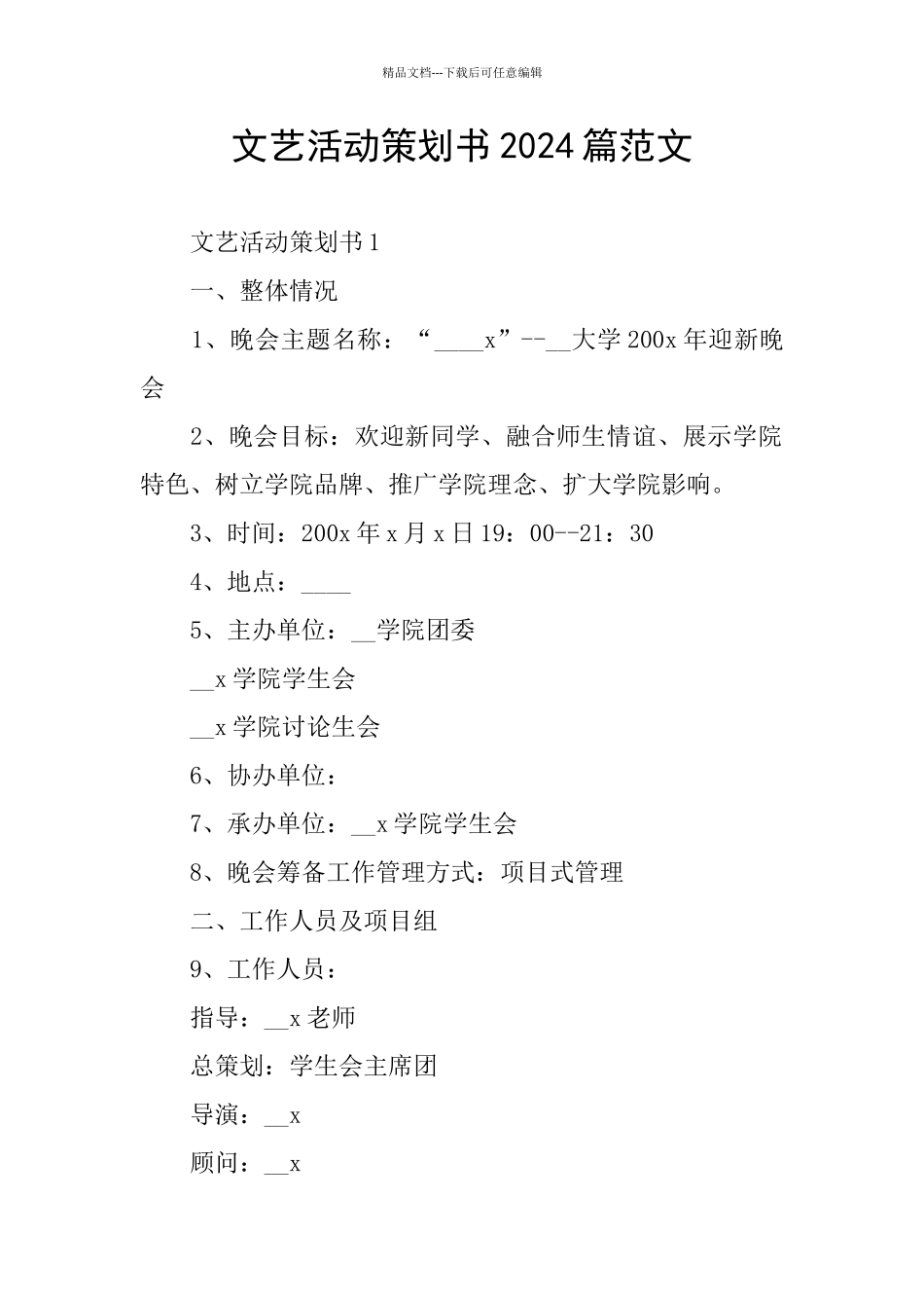 文艺活动策划书2024篇范文_第1页