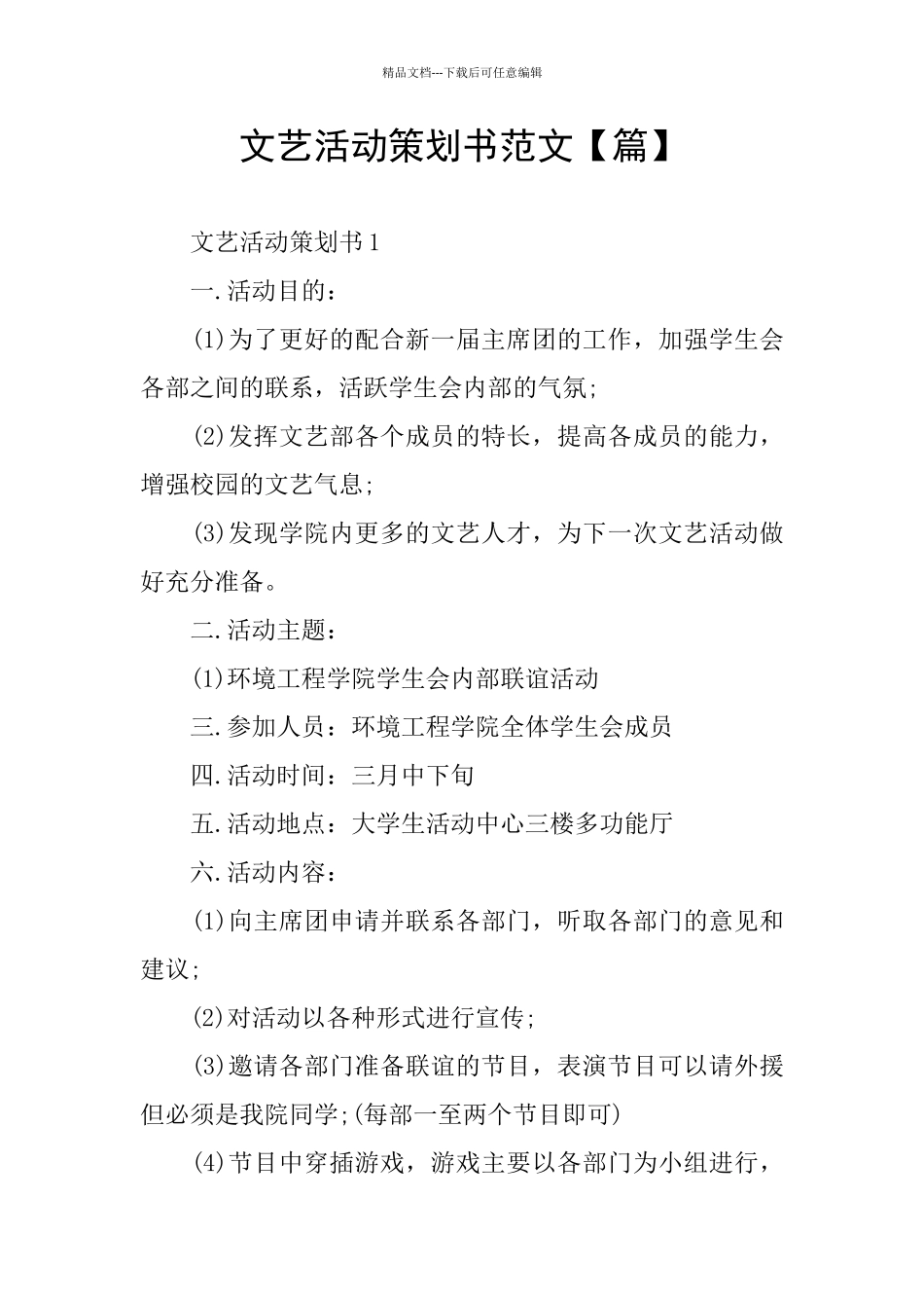 文艺活动策划书范文_第1页