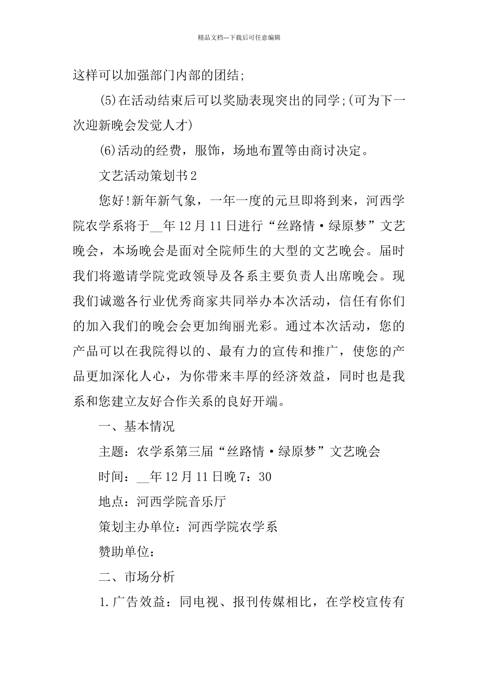 文艺活动策划书范文_第2页