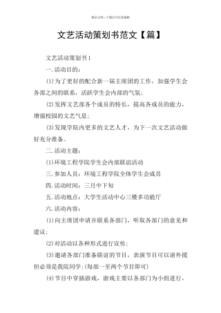 文艺活动策划书范文